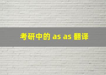 考研中的 as as 翻译