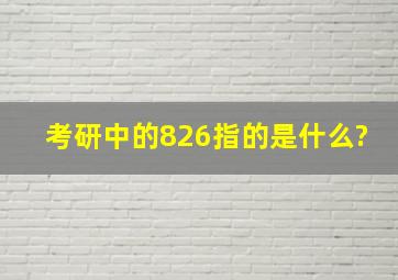 考研中的826指的是什么?