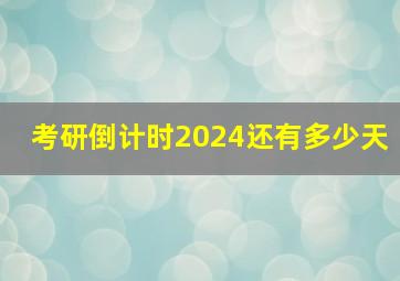 考研倒计时2024还有多少天