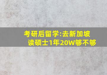 考研后留学:去新加坡读硕士,1年20W够不够