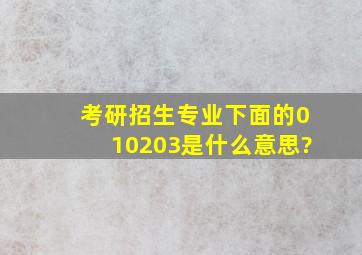 考研招生专业下面的01、02、03是什么意思?