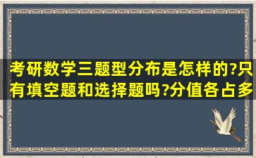 考研数学三题型分布是怎样的?只有填空题和选择题吗?分值各占多少?