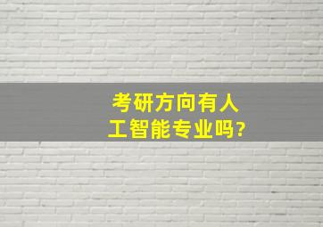 考研方向有人工智能专业吗?