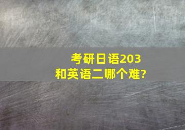 考研日语203和英语二哪个难?