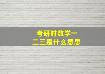 考研时数学一二三是什么意思