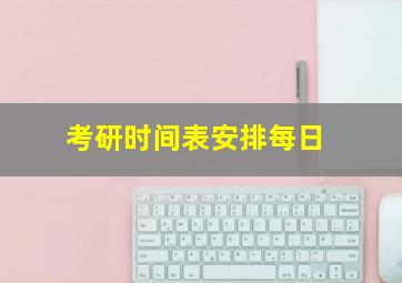 考研时间表安排每日