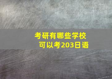 考研有哪些学校可以考203日语