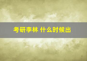 考研李林 什么时候出