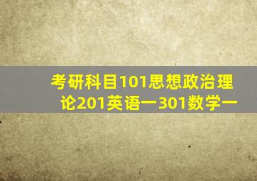 考研科目,101思想政治理论,201英语一,301数学一