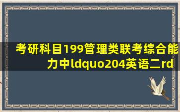 考研科目199管理类联考综合能力中“204英语二”什么意思?