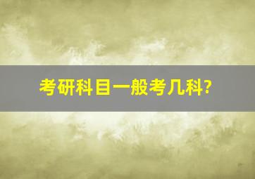 考研科目一般考几科?