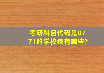 考研科目代码是0771的学校都有哪些?