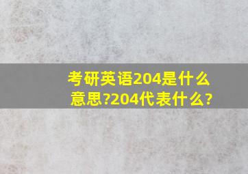 考研英语204是什么意思?204代表什么?