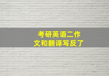 考研英语二作文和翻译写反了