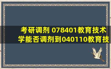 考研调剂 078401教育技术学能否调剂到040110教育技术学。求指教。...