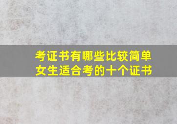 考证书有哪些比较简单 女生适合考的十个证书