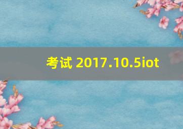 考试 2017.10.5  iot; 