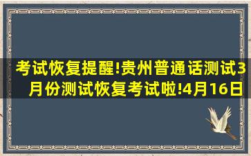 考试恢复提醒!贵州普通话测试3月份测试恢复考试啦!4月16日 