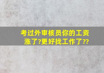 考过外审核员,你的工资涨了?更好找工作了??