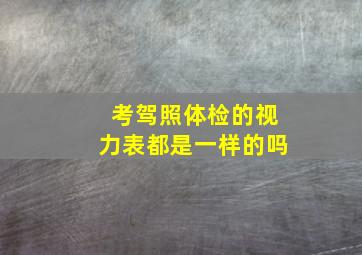 考驾照体检的视力表都是一样的吗