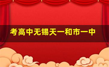 考高中无锡天一和市一中