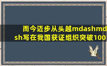 而今迈步从头越——写在我国获证组织突破100万家之际认证