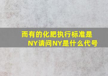 而有的化肥执行标准是NY请问NY是什么代号(