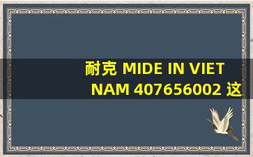 耐克 MIDE IN VIETNAM 407656002 这款鞋是什么样的 多少钱 谢谢