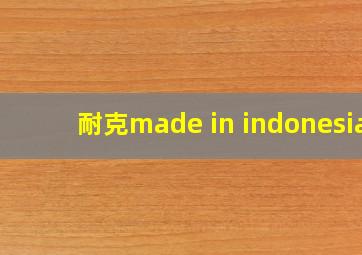 耐克made in indonesia