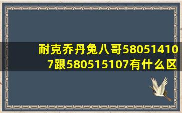 耐克乔丹兔八哥580514107跟580515107有什么区别(