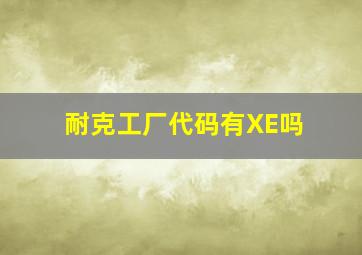 耐克工厂代码有XE吗(