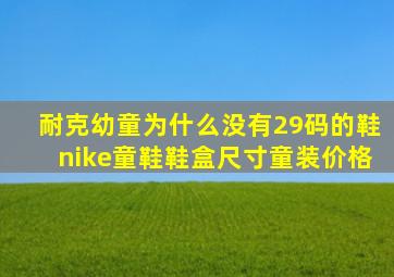 耐克幼童为什么没有29码的鞋nike童鞋鞋盒尺寸童装价格