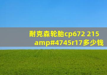 耐克森轮胎cp672 215/45r17多少钱