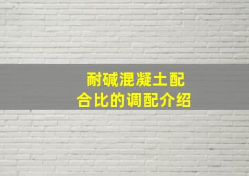 耐碱混凝土配合比的调配介绍