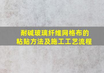 耐碱玻璃纤维网格布的粘贴方法及施工工艺流程