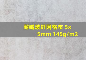 耐碱玻纤网格布 5x5mm 145g/m2