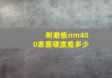 耐磨板nm400表面硬度是多少