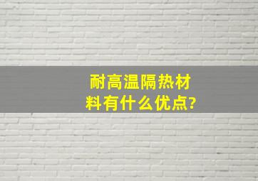 耐高温隔热材料有什么优点?