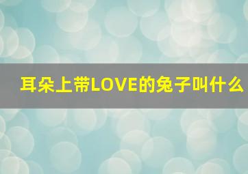 耳朵上带LOVE的兔子叫什么