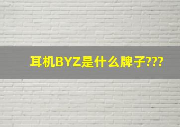 耳机BYZ是什么牌子???