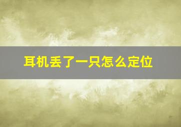 耳机丢了一只怎么定位