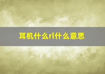 耳机什么rl什么意思