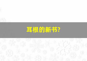 耳根的新书?