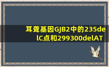 耳聋基因GJB2中的235delC点和299300delAT点杂合突变 会聋吗