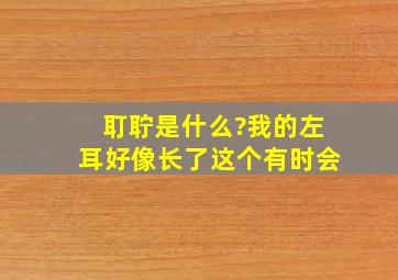 耵聍是什么?我的左耳好像长了这个,有时会