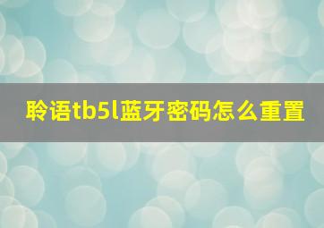 聆语tb5l蓝牙密码怎么重置