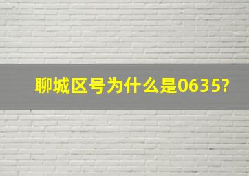 聊城区号为什么是0635?