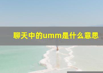 聊天中的umm是什么意思