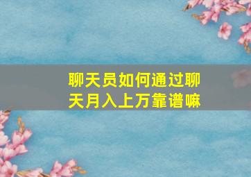 聊天员如何通过聊天月入上万靠谱嘛