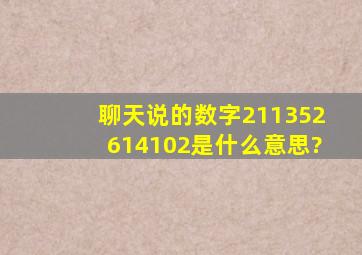 聊天说的数字2113、5261、4102是什么意思?